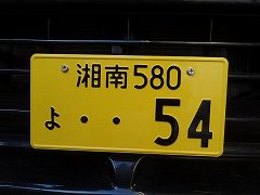 ナンバープレート「・・54」