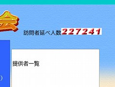 �u�K��ҁv�J�E���^�[