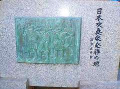 「日本吹奏楽」発祥の地碑
