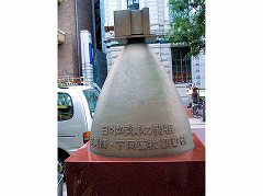 “日本写真の開祖”記念碑