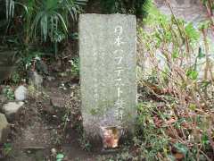 「日本バプテスト」発祥の地碑