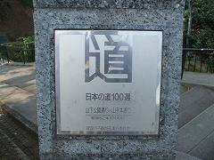 「日本の道100選」の碑