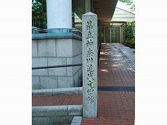 神奈川近代文学館