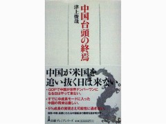 『中国台頭の終焉』表紙